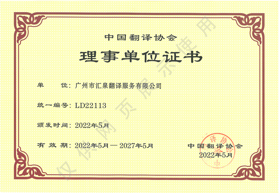 中国翻译协会理事单位证书