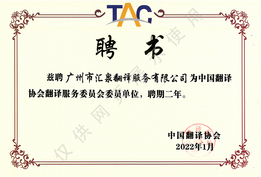 中国翻译协会翻译服务委员会委员单位证书